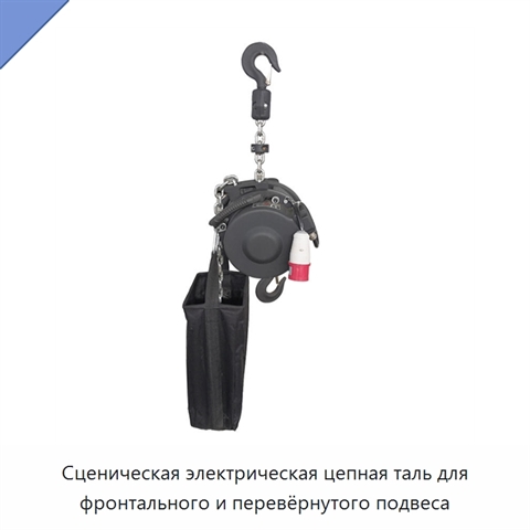 Сценическая электрическая цепная таль для фронтального и перевёрнутого подвеса