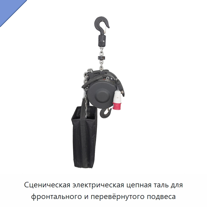 Сценическая электрическая цепная таль для фронтального и перевёрнутого подвеса — Электротали