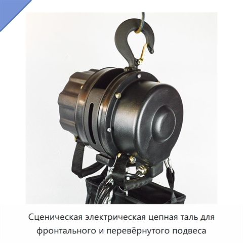 Сценическая электрическая цепная таль для фронтального и перевёрнутого подвеса