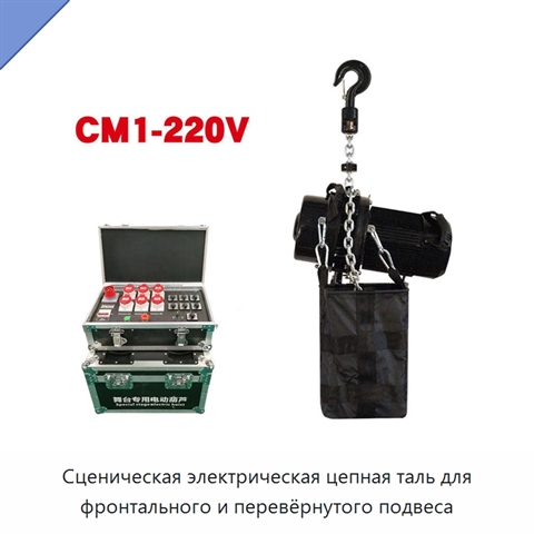 Сценическая электрическая цепная таль для фронтального и перевёрнутого подвеса
