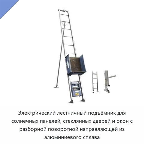 Электрический лестничный подъёмник для солнечных панелей, стеклянных дверей и окон с разборной поворотной направляющей из алюминиевого сплава