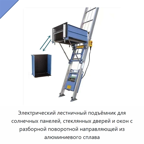 Электрический лестничный подъёмник для солнечных панелей, стеклянных дверей и окон с разборной поворотной направляющей из алюминиевого сплава