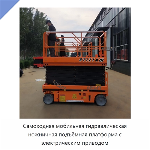Самоходная мобильная гидравлическая ножничная подъёмная платформа с электрическим приводом