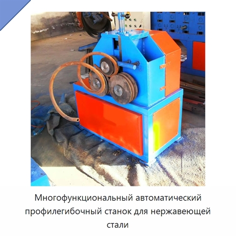 Многофункциональный автоматический профилегибочный станок для нержавеющей стали