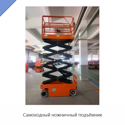 Самоходный ножничный подъёмник — Подъемные столы
