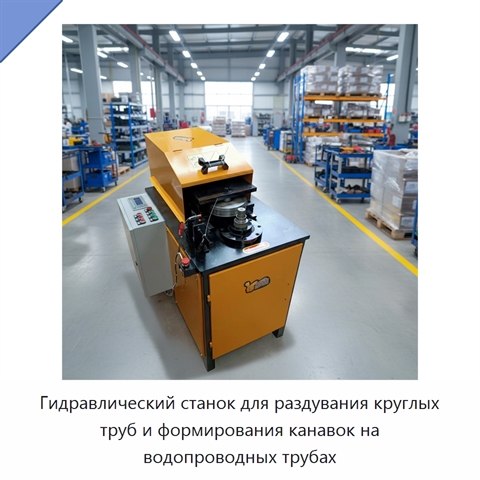 Гидравлический станок для раздувания круглых труб и формирования канавок на водопроводных трубах