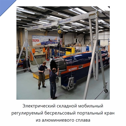 Электрический складной мобильный регулируемый бесрельсовый портальный кран из алюминиевого сплава