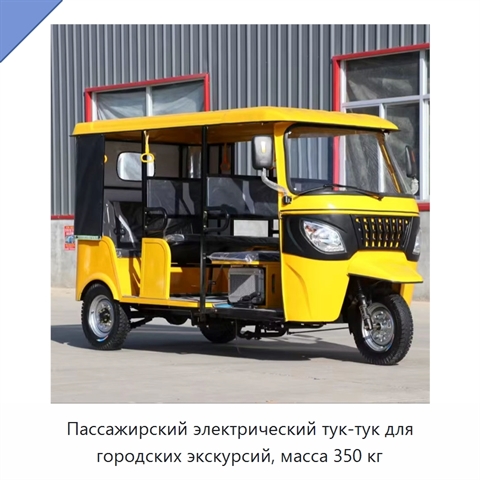 Пассажирский электрический тук-тук для городских экскурсий, масса 350 кг