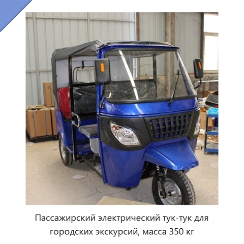 Пассажирский электрический тук-тук для городских экскурсий, масса 350 кг