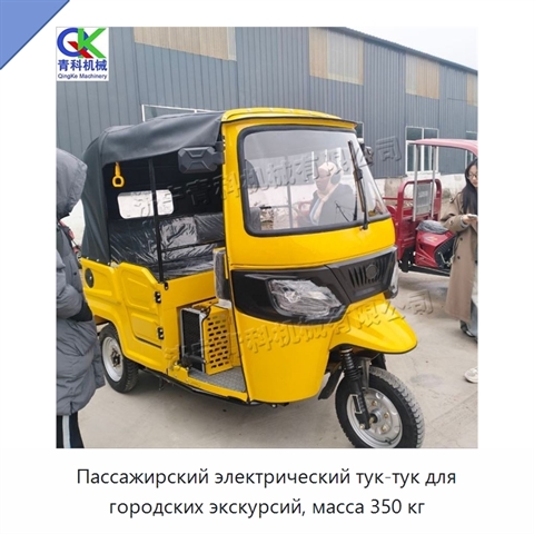 Пассажирский электрический тук-тук для городских экскурсий, масса 350 кг