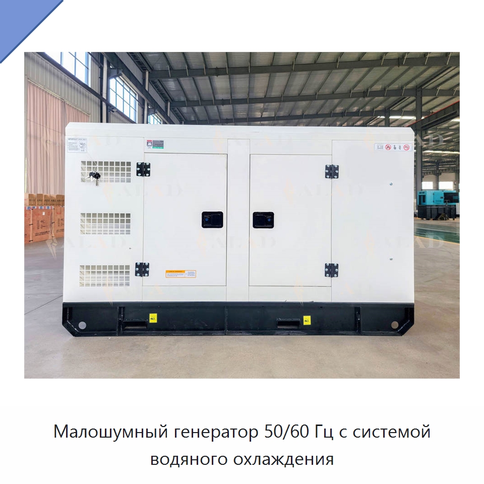 Малошумный генератор 50/60 Гц с системой водяного охлаждения — Дизельные генераторы