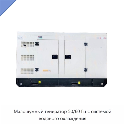 Малошумный генератор 50/60 Гц с системой водяного охлаждения