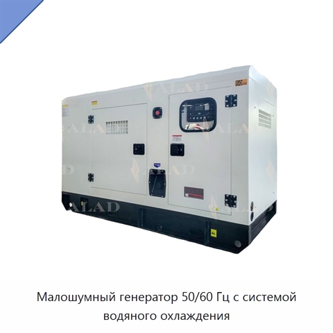 Малошумный генератор 50/60 Гц с системой водяного охлаждения