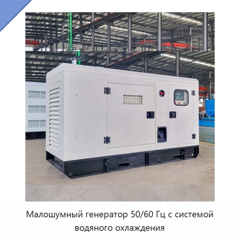 Малошумный генератор 50/60 Гц с системой водяного охлаждения