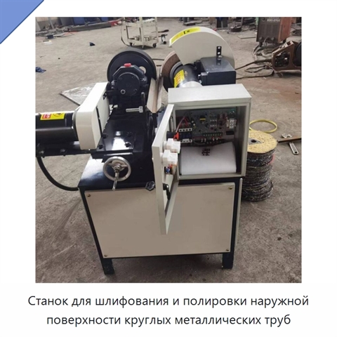 Станок для шлифования и полировки наружной поверхности круглых металлических труб