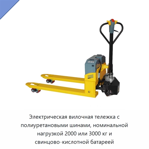 Электрическая вилочная тележка с полиуретановыми шинами, номинальной нагрузкой 2000 или 3000 кг и свинцово-кислотной батареей