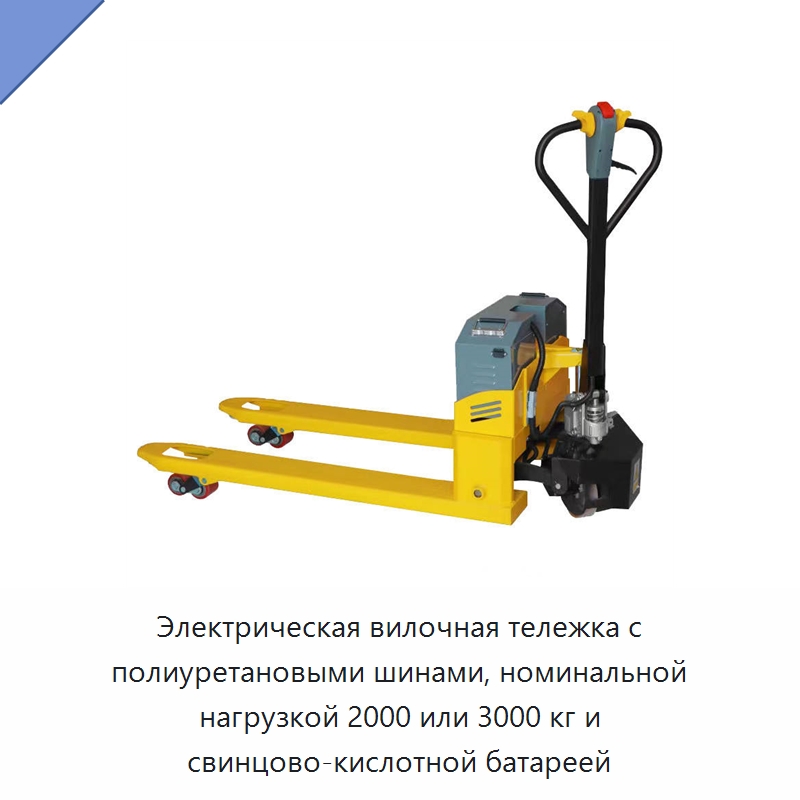 Электрическая вилочная тележка с полиуретановыми шинами, номинальной нагрузкой 2000 или 3000 кг и свинцово-кислотной батареей — Вилочные погрузчики