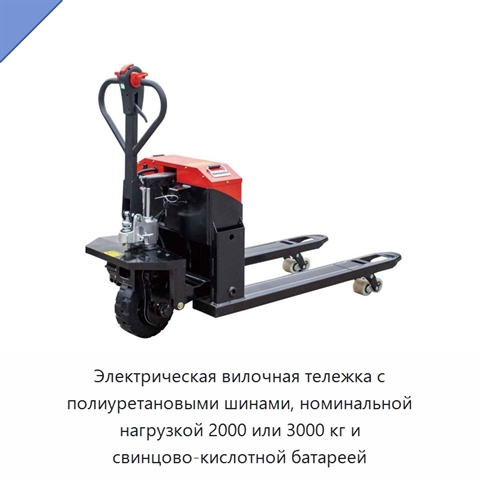 Электрическая вилочная тележка с полиуретановыми шинами, номинальной нагрузкой 2000 или 3000 кг и свинцово-кислотной батареей