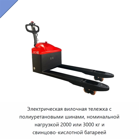 Электрическая вилочная тележка с полиуретановыми шинами, номинальной нагрузкой 2000 или 3000 кг и свинцово-кислотной батареей