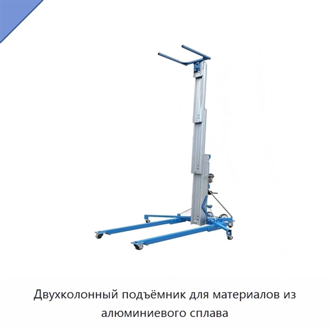 Двухколонный подъёмник для материалов из алюминиевого сплава