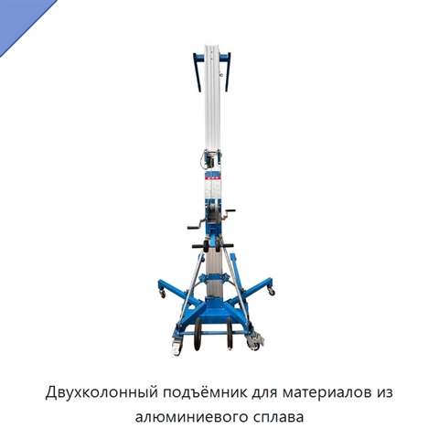Двухколонный подъёмник для материалов из алюминиевого сплава