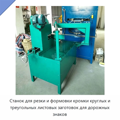 Станок для резки и формовки кромки круглых и треугольных листовых заготовок для дорожных знаков