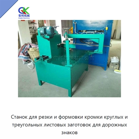 Станок для резки и формовки кромки круглых и треугольных листовых заготовок для дорожных знаков