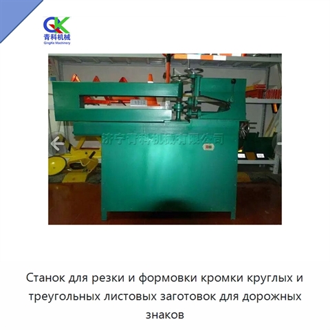 Станок для резки и формовки кромки круглых и треугольных листовых заготовок для дорожных знаков