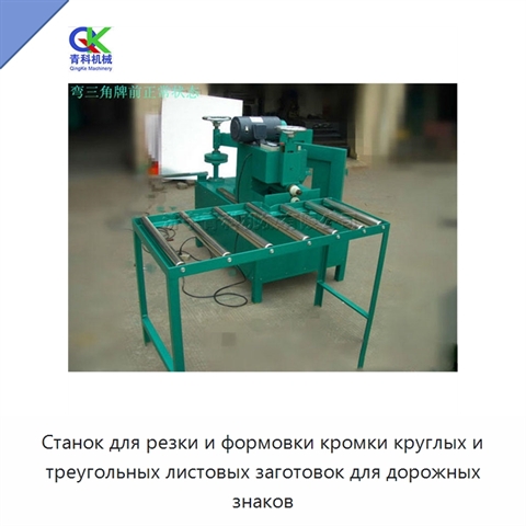Станок для резки и формовки кромки круглых и треугольных листовых заготовок для дорожных знаков