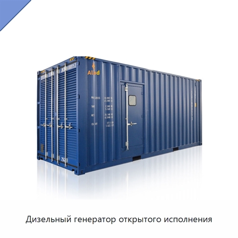 Дизельный генератор открытого исполнения