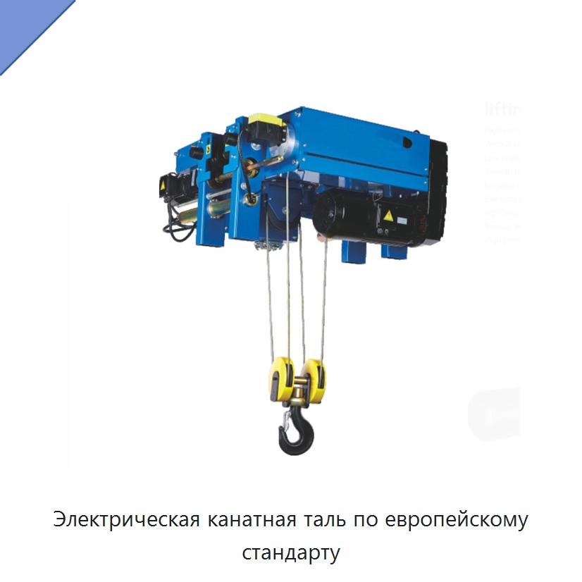 Электрическая канатная таль по европейскому стандарту — Электролебедки