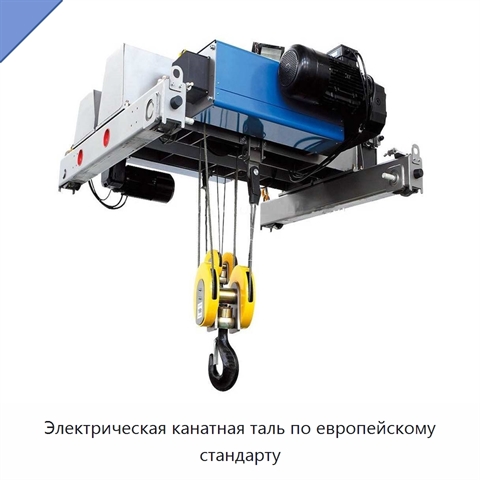 Электрическая канатная таль по европейскому стандарту