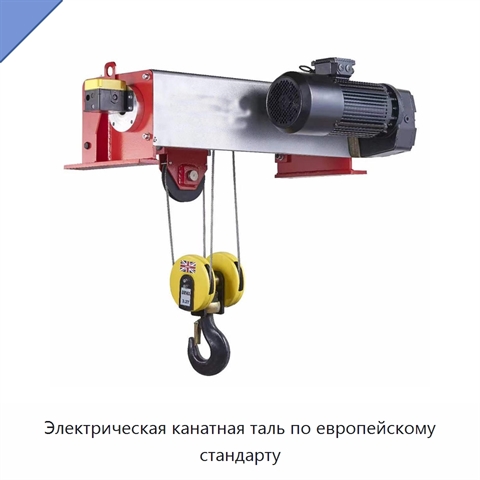 Электрическая канатная таль по европейскому стандарту
