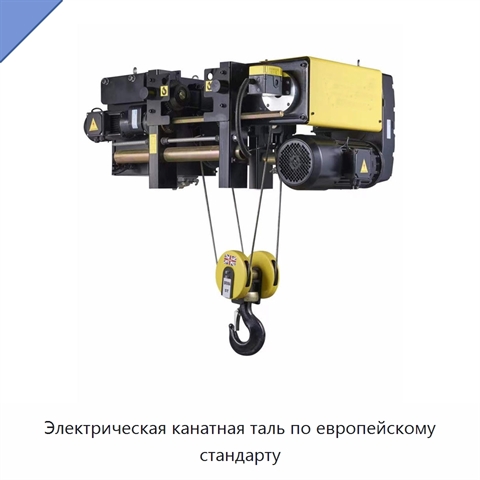 Электрическая канатная таль по европейскому стандарту