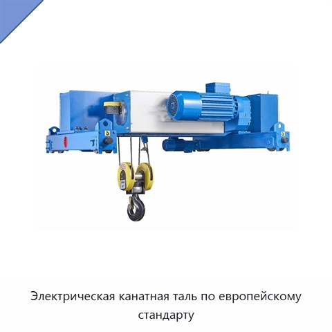 Электрическая канатная таль по европейскому стандарту