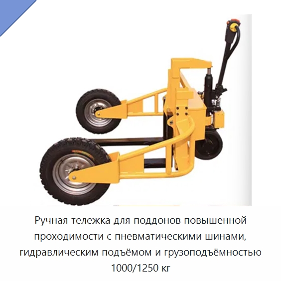 Ручная тележка для поддонов повышенной проходимости с пневматическими шинами, гидравлическим подъёмом и грузоподъёмностью 1000/1250 кг — Вилочные погрузчики