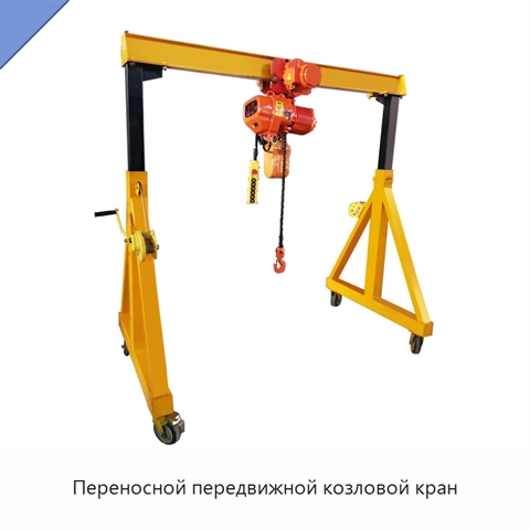 Переносной передвижной козловой кран