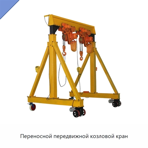 Переносной передвижной козловой кран