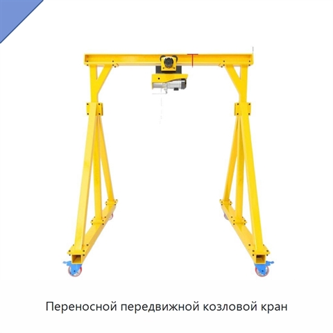 Переносной передвижной козловой кран