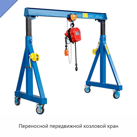Переносной передвижной козловой кран