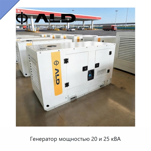 Генератор мощностью 20 и 25 кВА