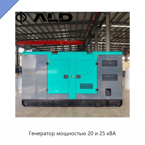Генератор мощностью 20 и 25 кВА