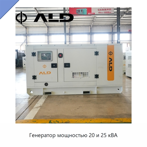 Генератор мощностью 20 и 25 кВА