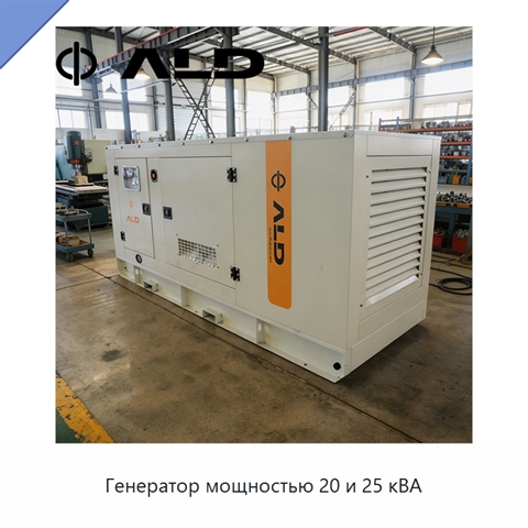 Генератор мощностью 20 и 25 кВА