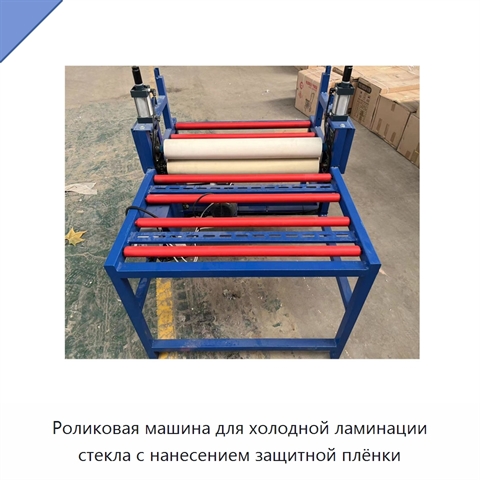 Роликовая машина для холодной ламинации стекла с нанесением защитной плёнки