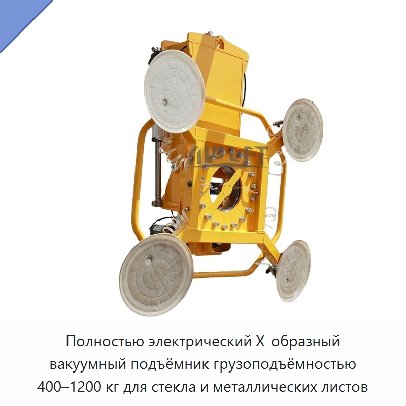 Полностью электрический Х-образный вакуумный подъёмник грузоподъёмностью 400–1200 кг для стекла и металлических листов — Вакуумные грузозахваты