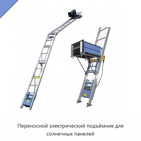 Переносной электрический подъёмник для солнечных панелей