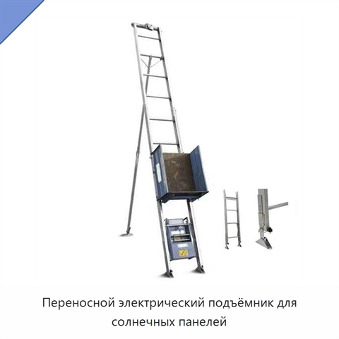 Переносной электрический подъёмник для солнечных панелей