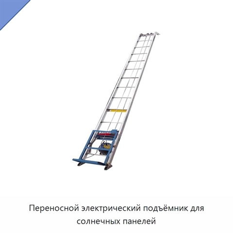 Переносной электрический подъёмник для солнечных панелей