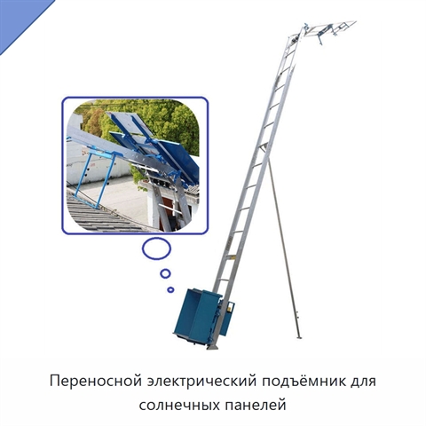 Переносной электрический подъёмник для солнечных панелей
